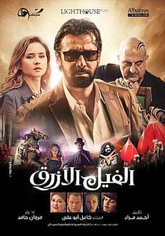 الفيل الأزرق